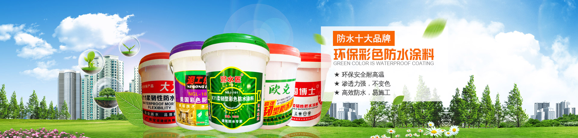 湛江市赤坎寶諾建筑材料有限公司--寶諾防水涂料|懷化防水涂料|寶諾建筑材料